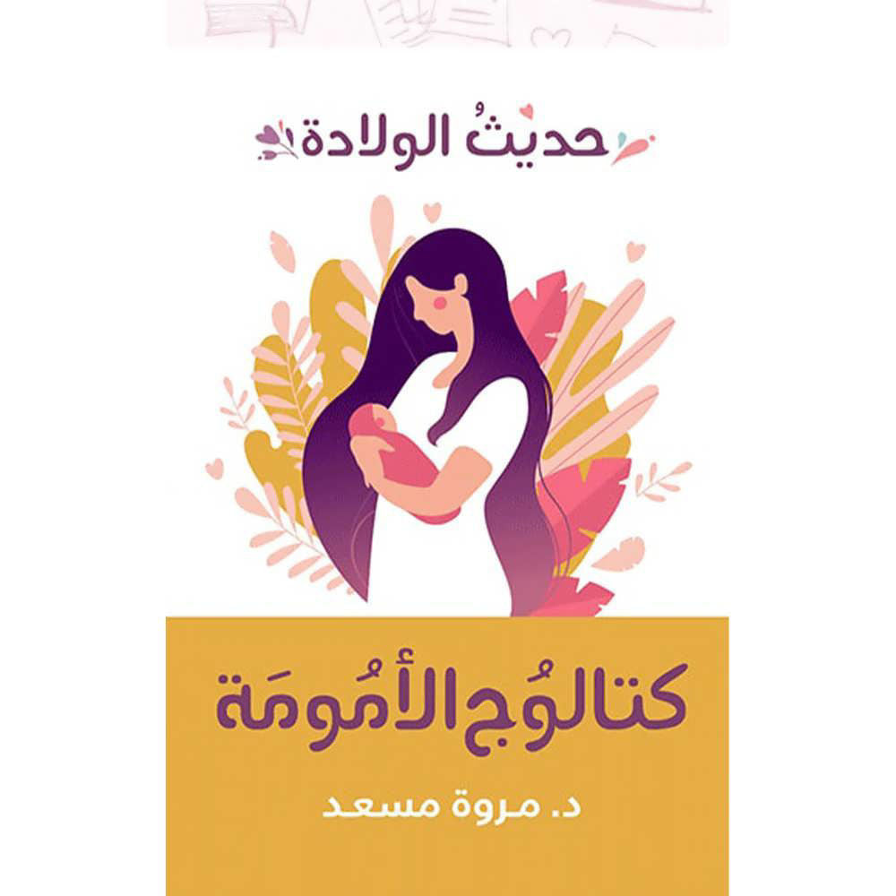 حديث الولادة كتالوج الأمومة
