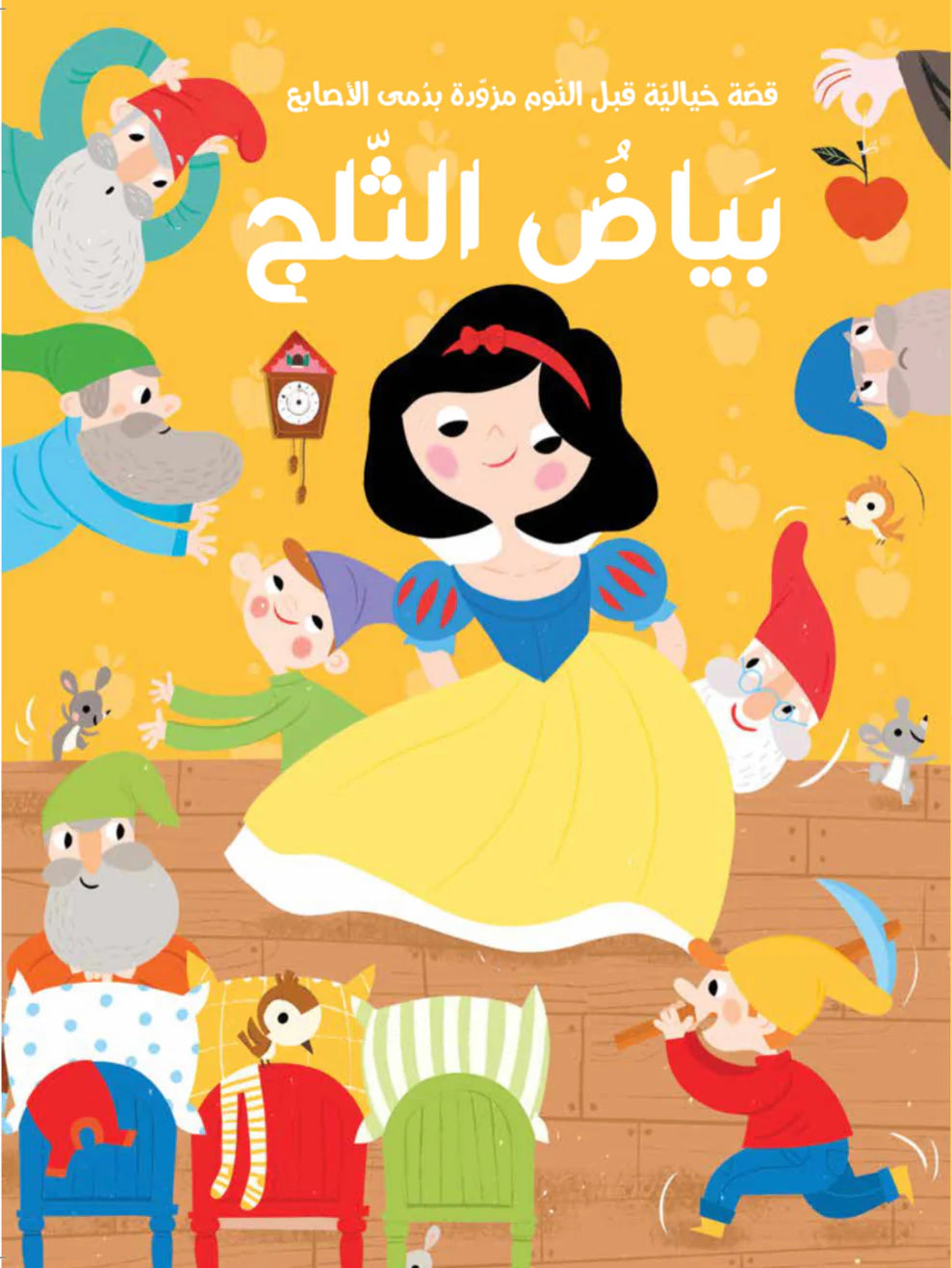 قصة مع دمى الأصابع - بياض الثلج