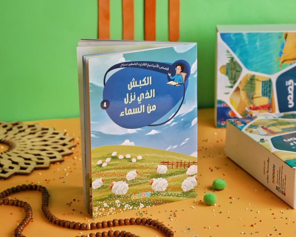 الكبش الذي نزل من السماء