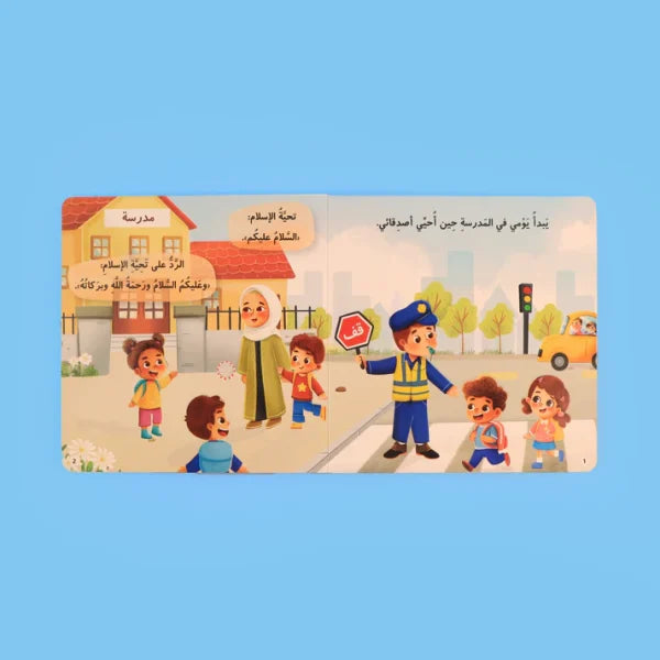 سلسلة المسلم الصغير – كتابي المسموع: أخلاقي