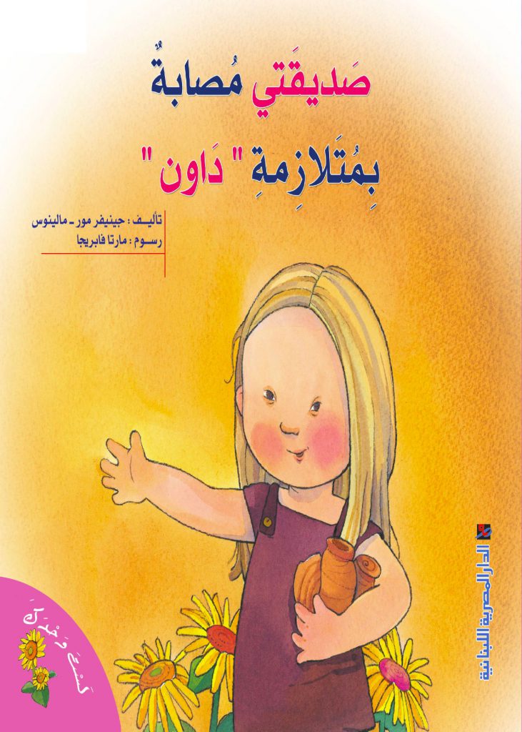 سلسلة لست وحدك: صديقتي مصابة بمتلازمة داون