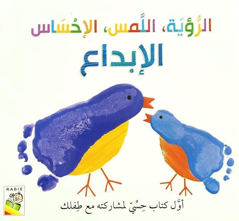 الرؤية، اللمس، الإحساس - الإبداع