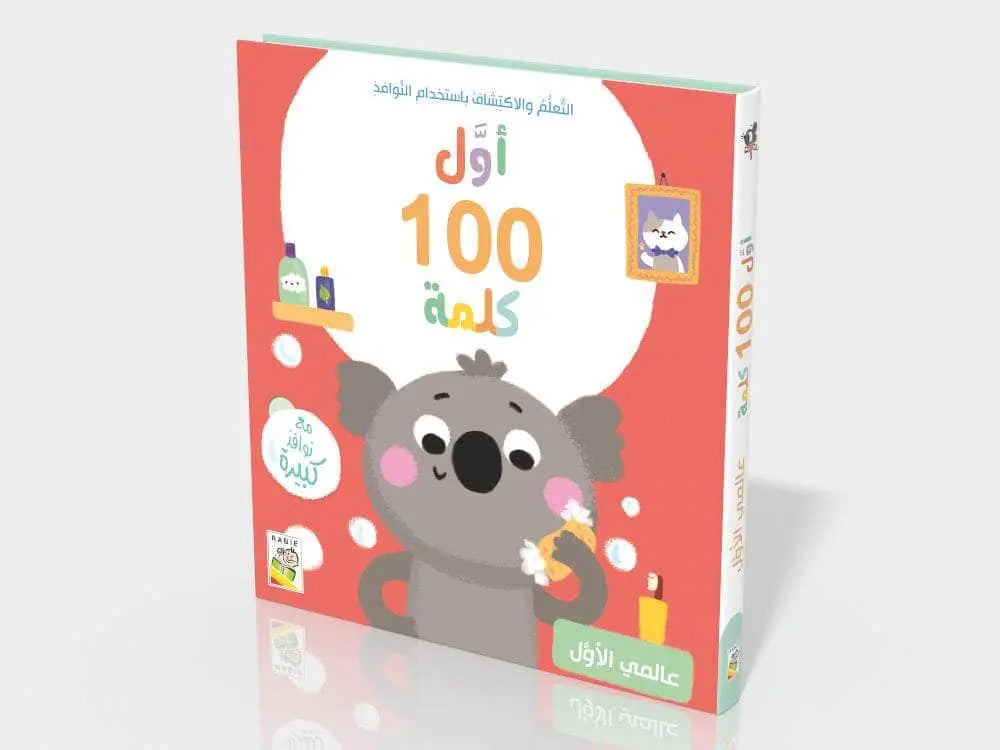 أول 100 كلمة – عالمي الأول