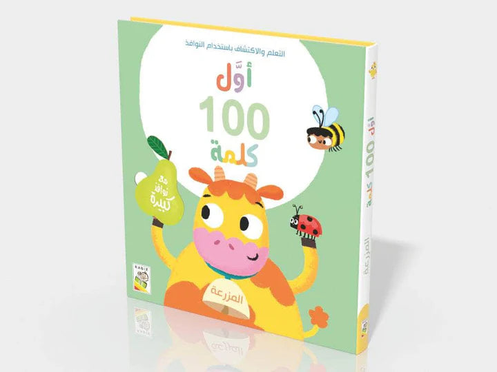 أول 100 كلمة – المزرعة