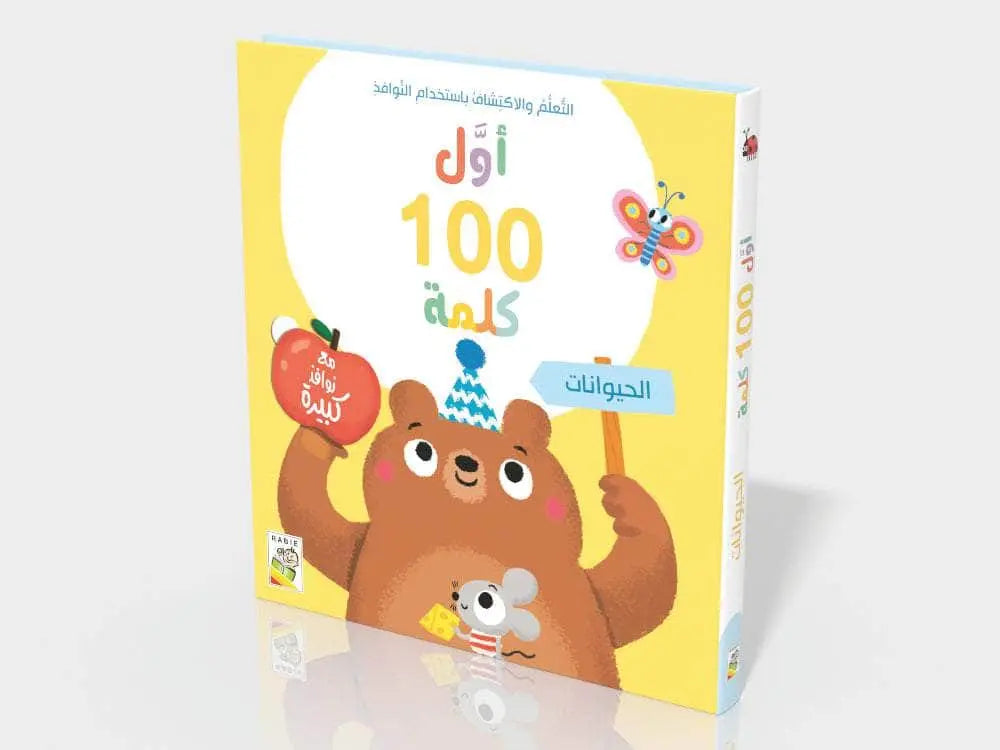 أول 100 كلمة – الحيوانات