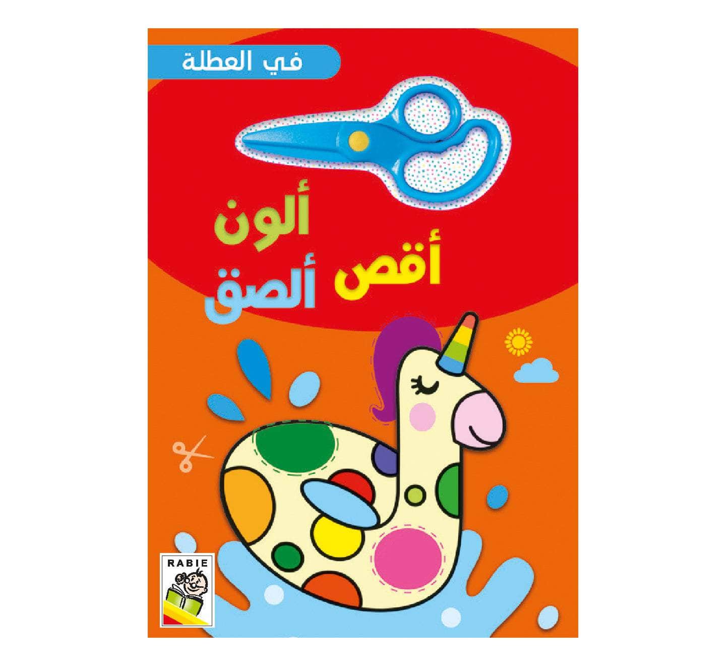 ألون ، أقص ، ألصق في العطلة