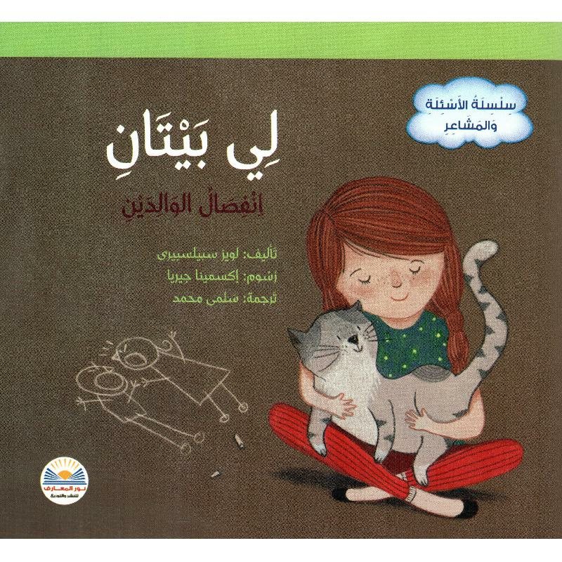 سلسلة الأسئلة والمشاعر – لي بيتان – انفصال الوالدين