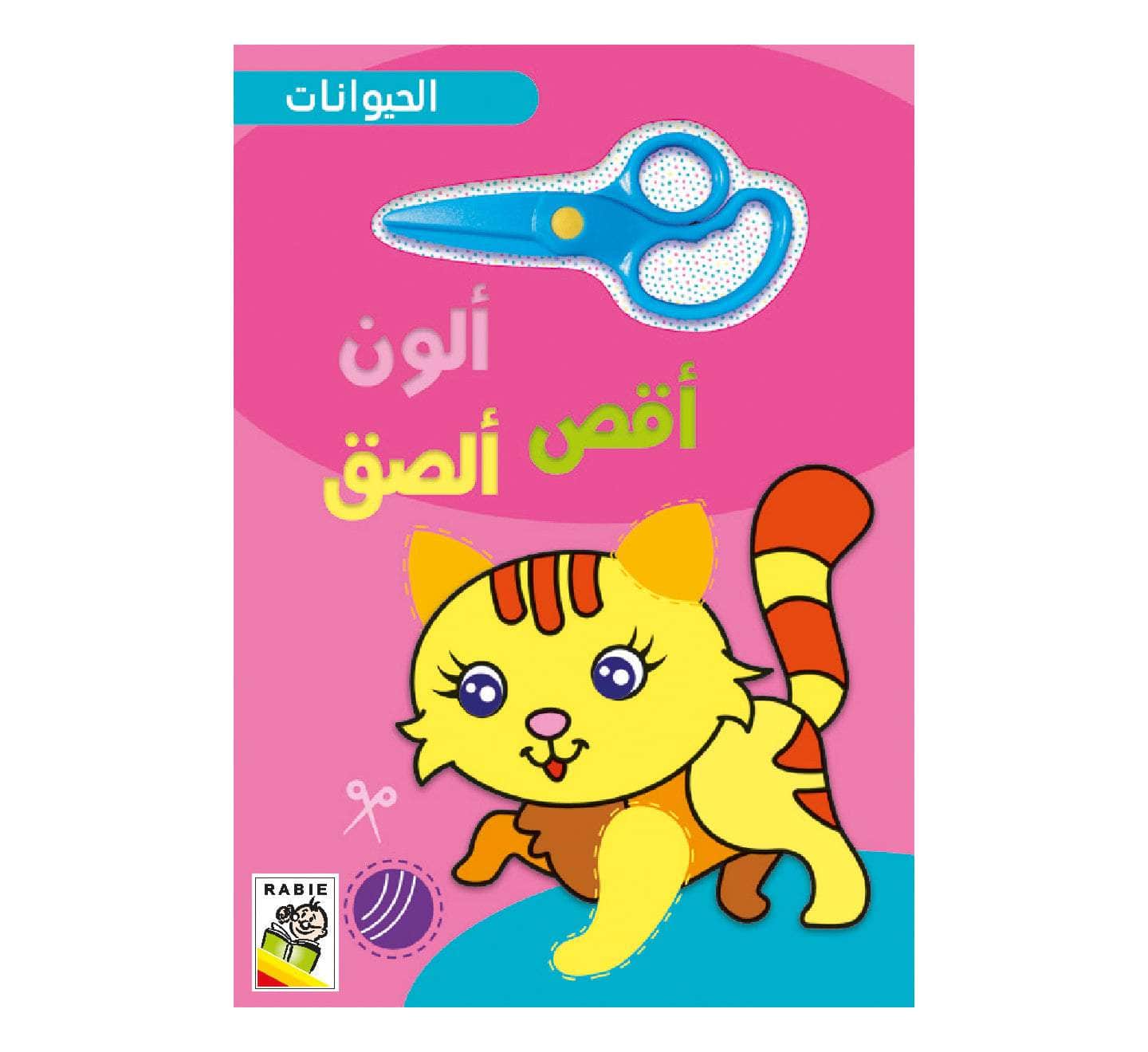 ألون ، أقص ، ألصق - الحيوانات