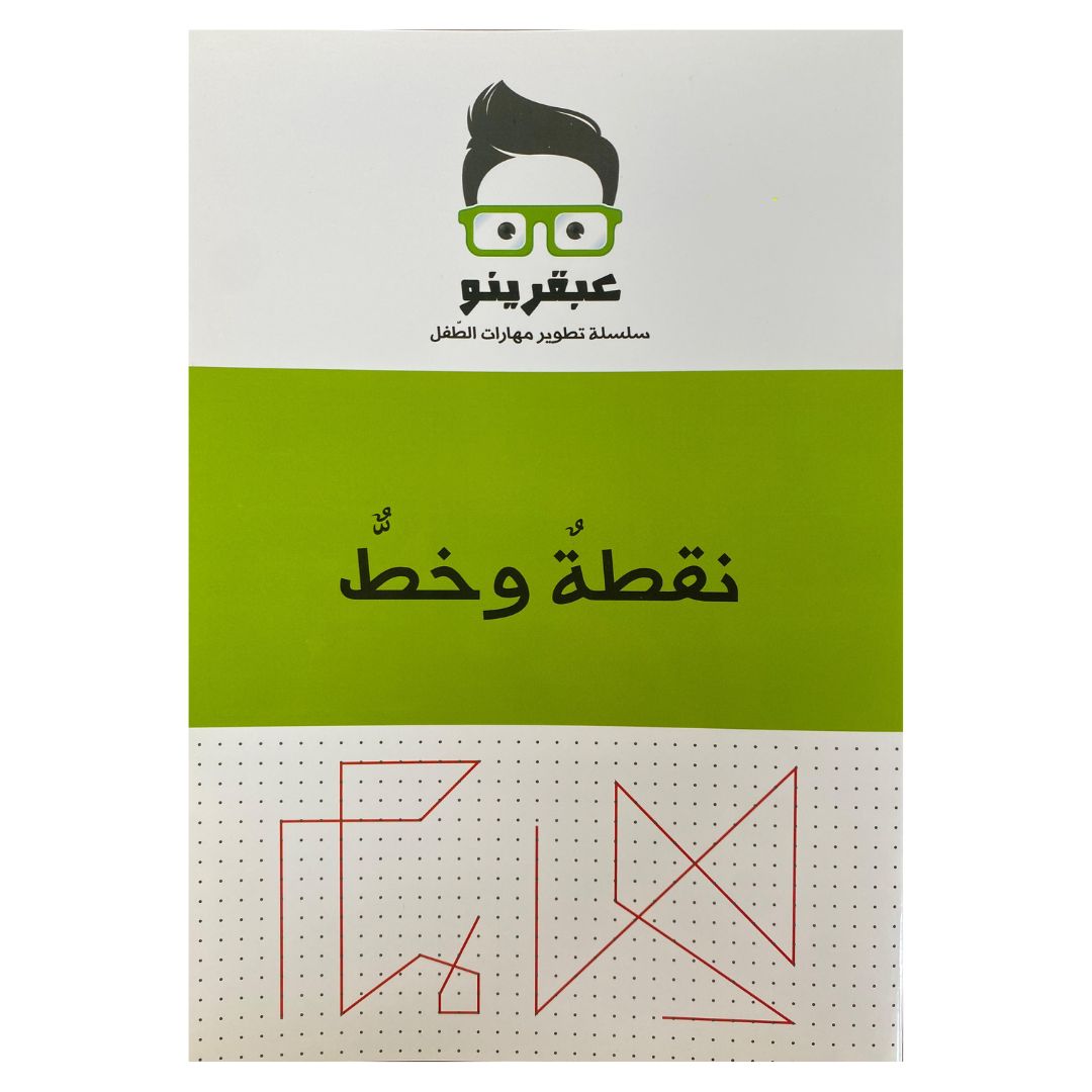 عبقرينو-نقطة وخط