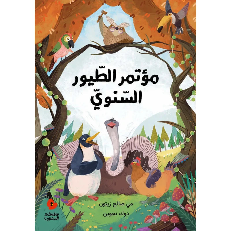 قصة الاجتماع السنوي للطيور