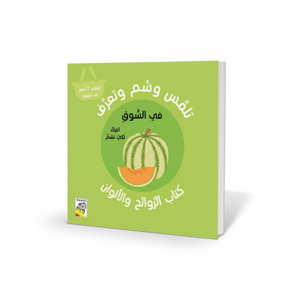 الروائح اليومية - تلمس وشم وتعرف – في السوق