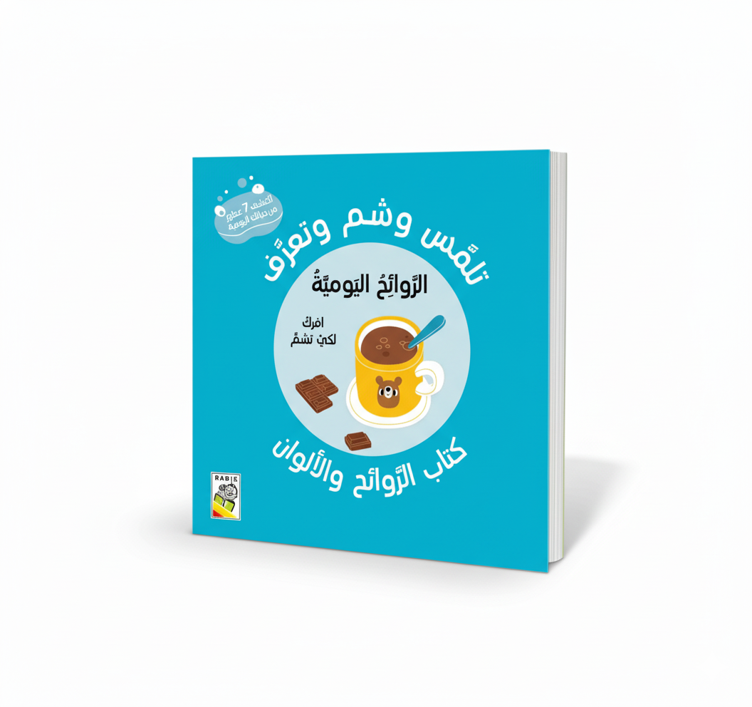 الروائح اليومية - تلمس وشم وتعرف - الروائح اليومية