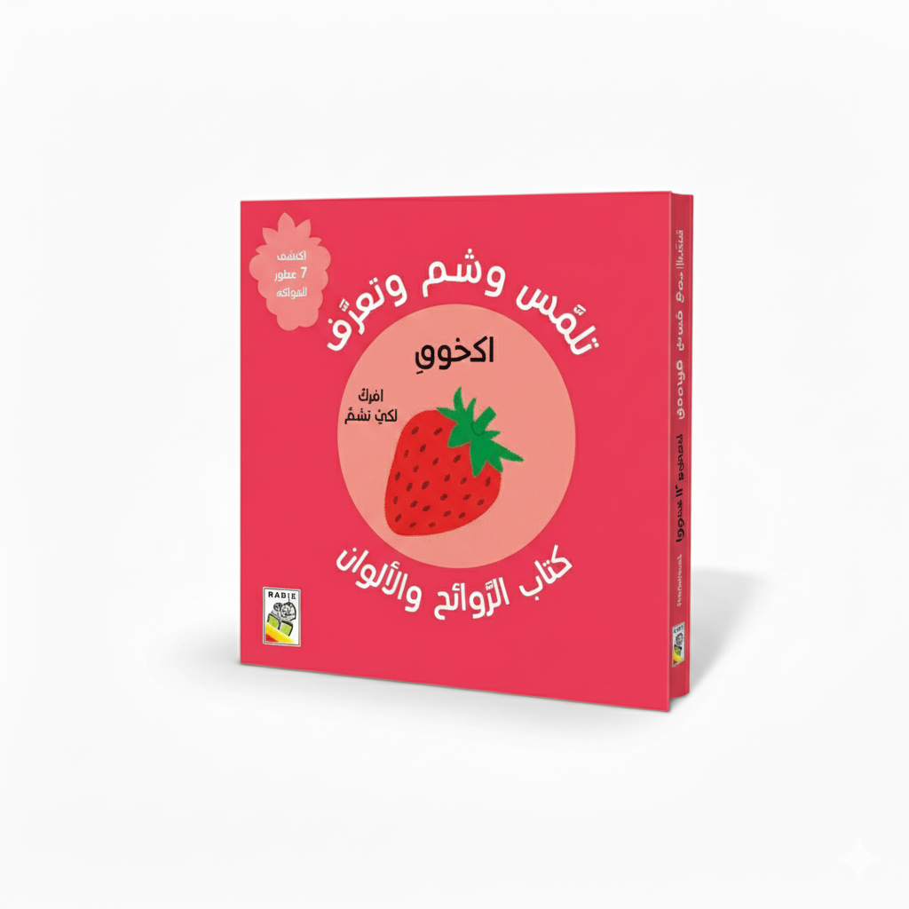 الروائح اليومية - تلمس وشم وتعرف – الفواكه