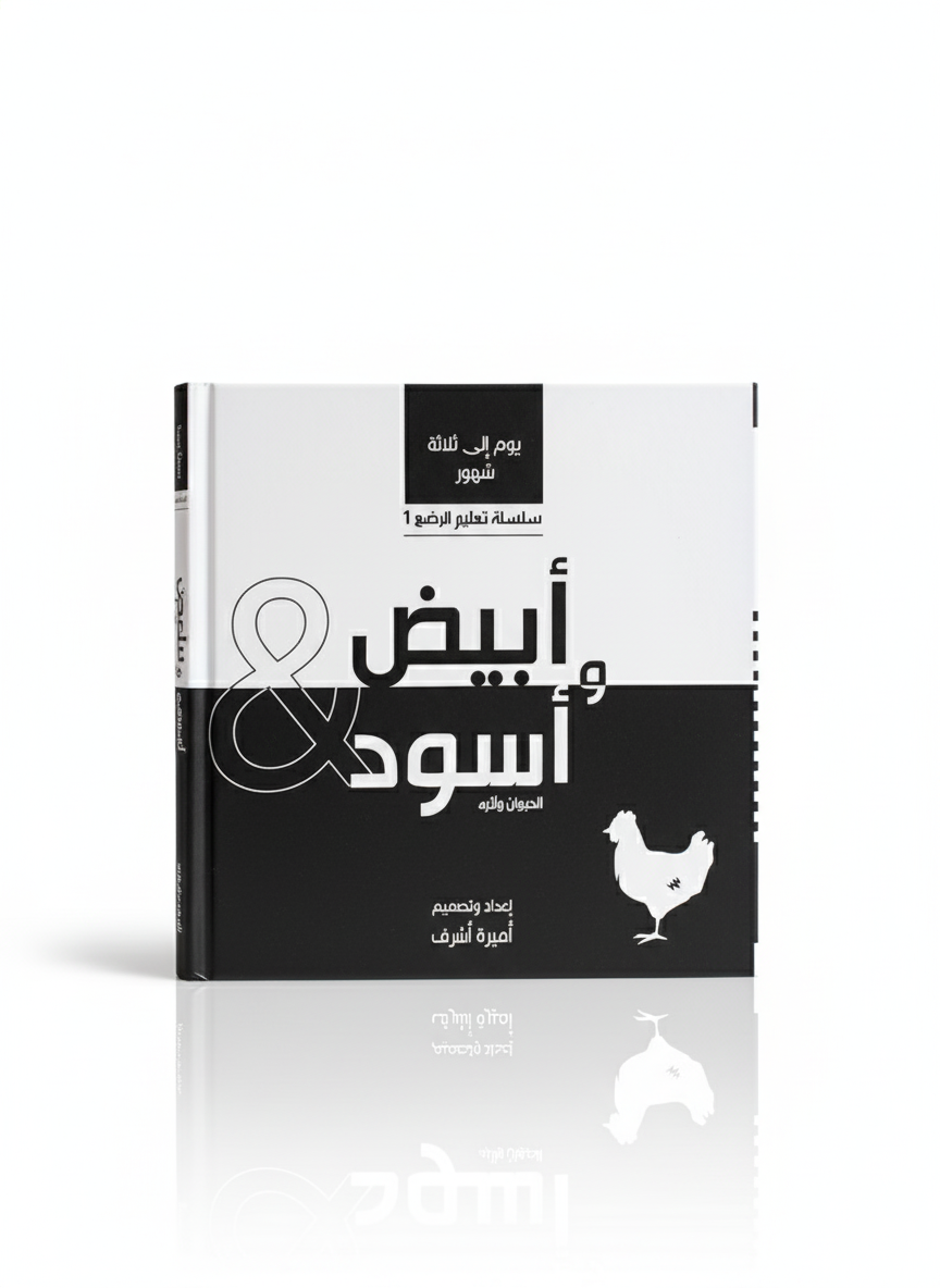 سلسلة تعليم الرضيع 1 - الحيوان وأثره