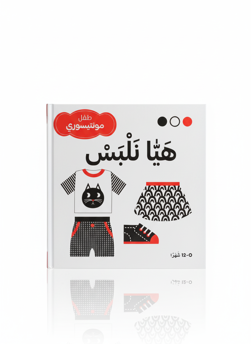 طفل مونتيسوري - هيا نلبس
