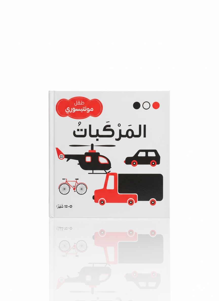 طفل مونتيسوري - المركبات