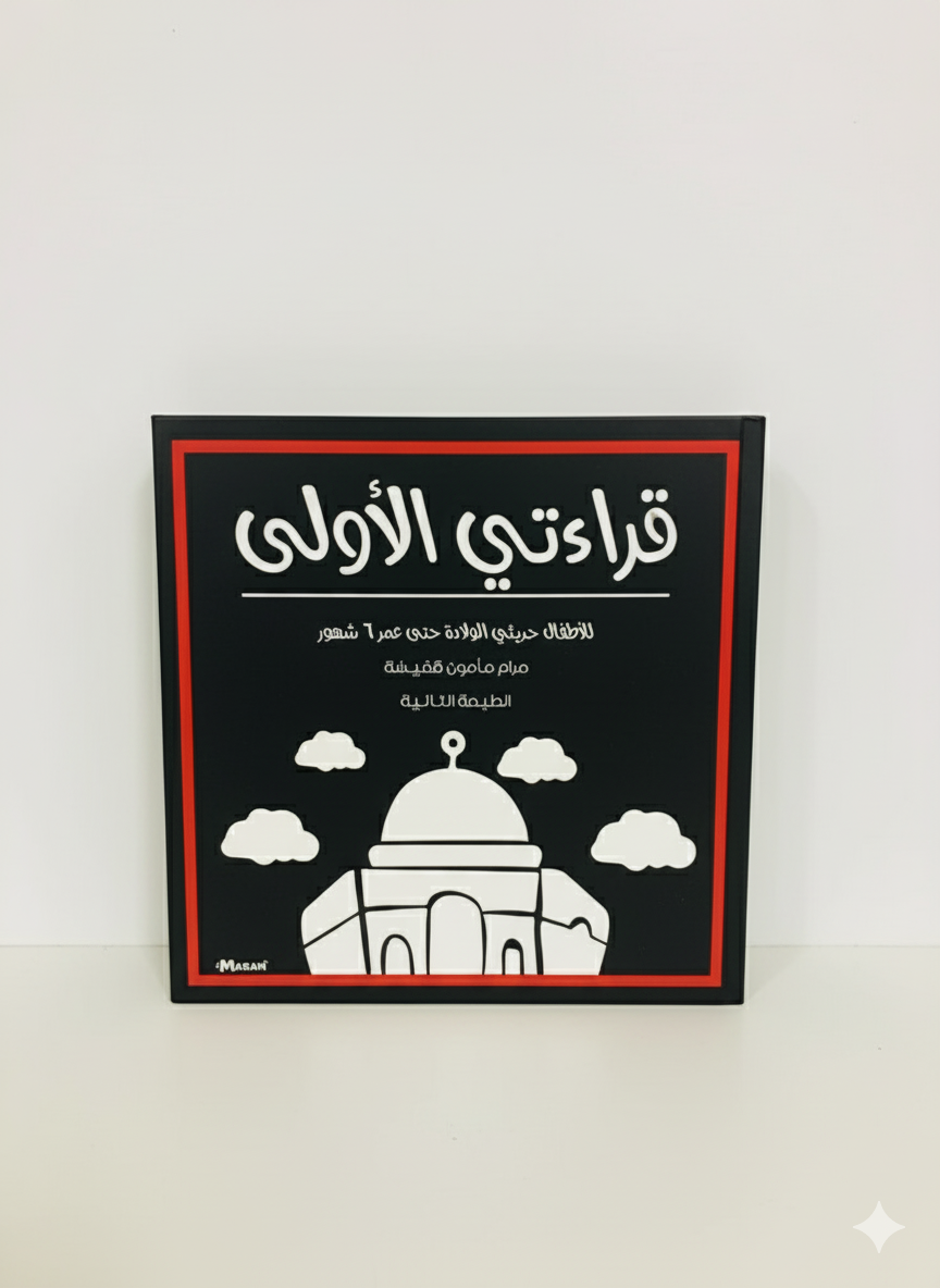 قراءتي الأولى