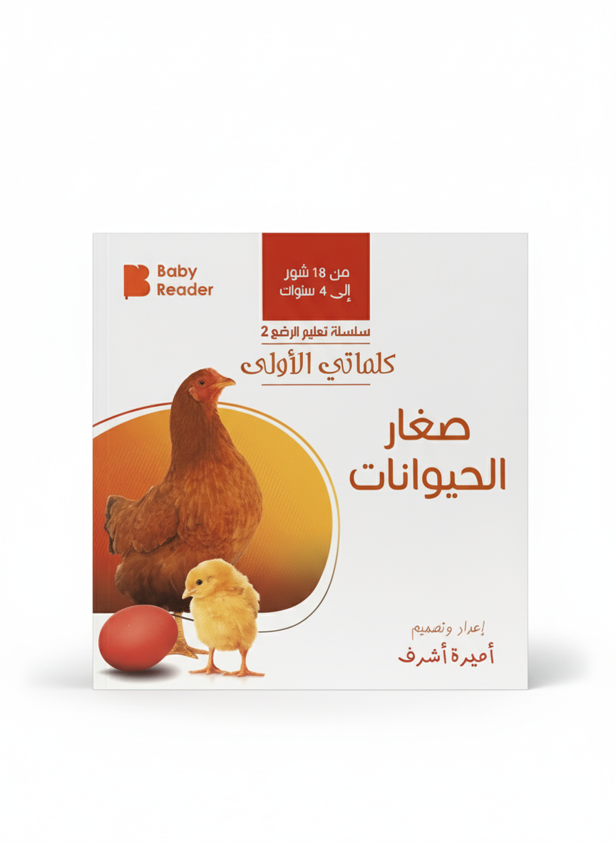 سلسلة تعليم الرضيع 2 - كلماتي الأولى - صغار الحيوانات