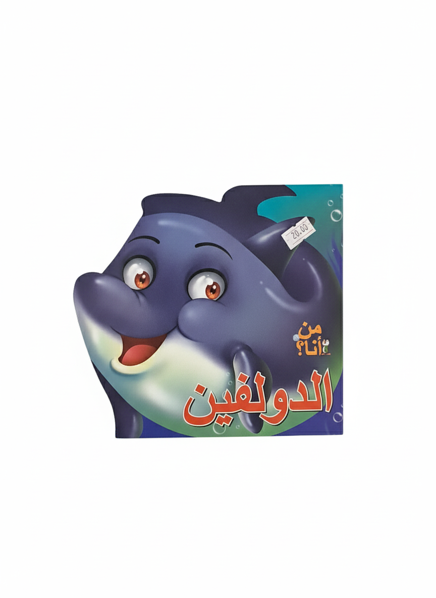 من أنا - الدولفين