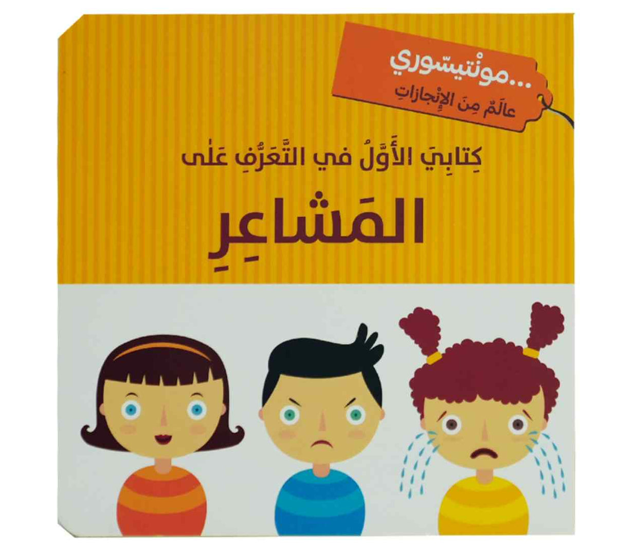 كتابي الاول في التعرف على المشاعر