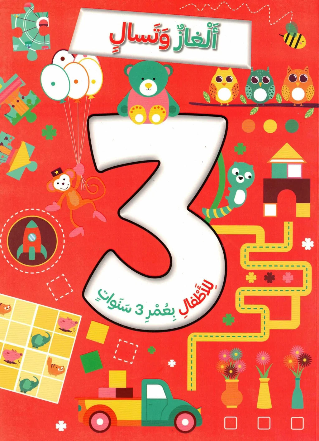 ألغاز وتسال-للأطفال بعمر 3 سنوات