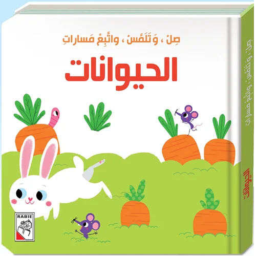 صل وتلمس واتبع مسارات – الحيوانات