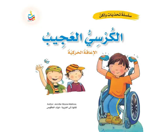 الكرسي العجيب - الإعاقة الحركية