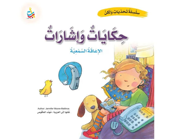 حكايات وإشارات - الإعاقة السمعية