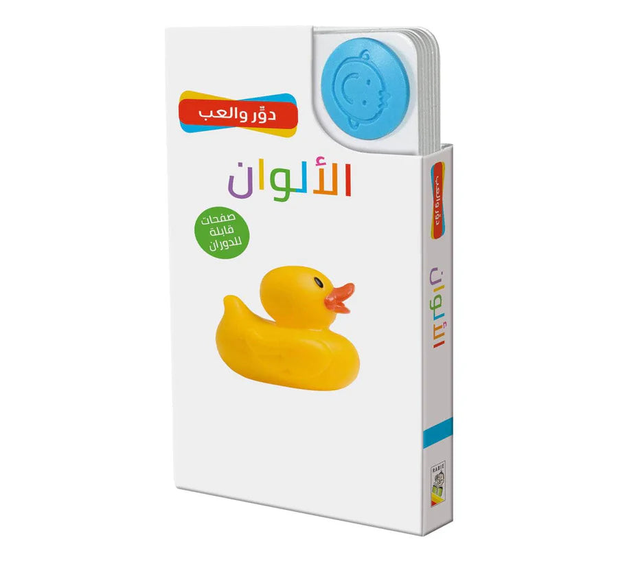 دور والعب الألوان