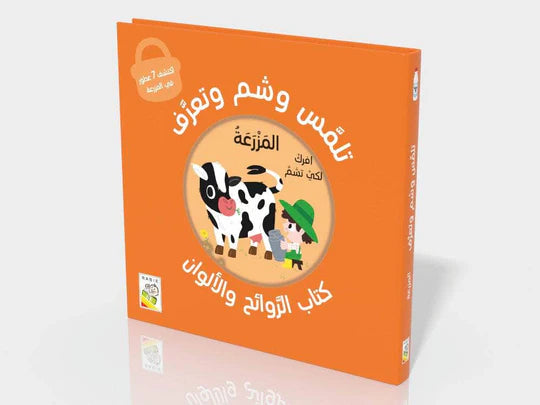 الروائح اليومية - تلمس وشم وتعرف – في المزرعة