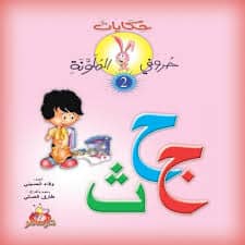 2-حكايات حروفي الملونة