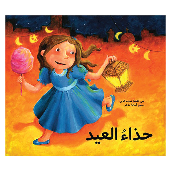 حذاء العيد