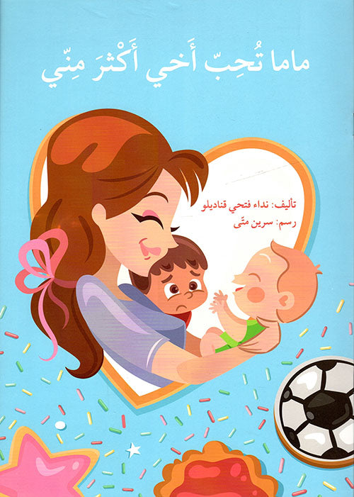 ماما تحب أخي أكثر مني