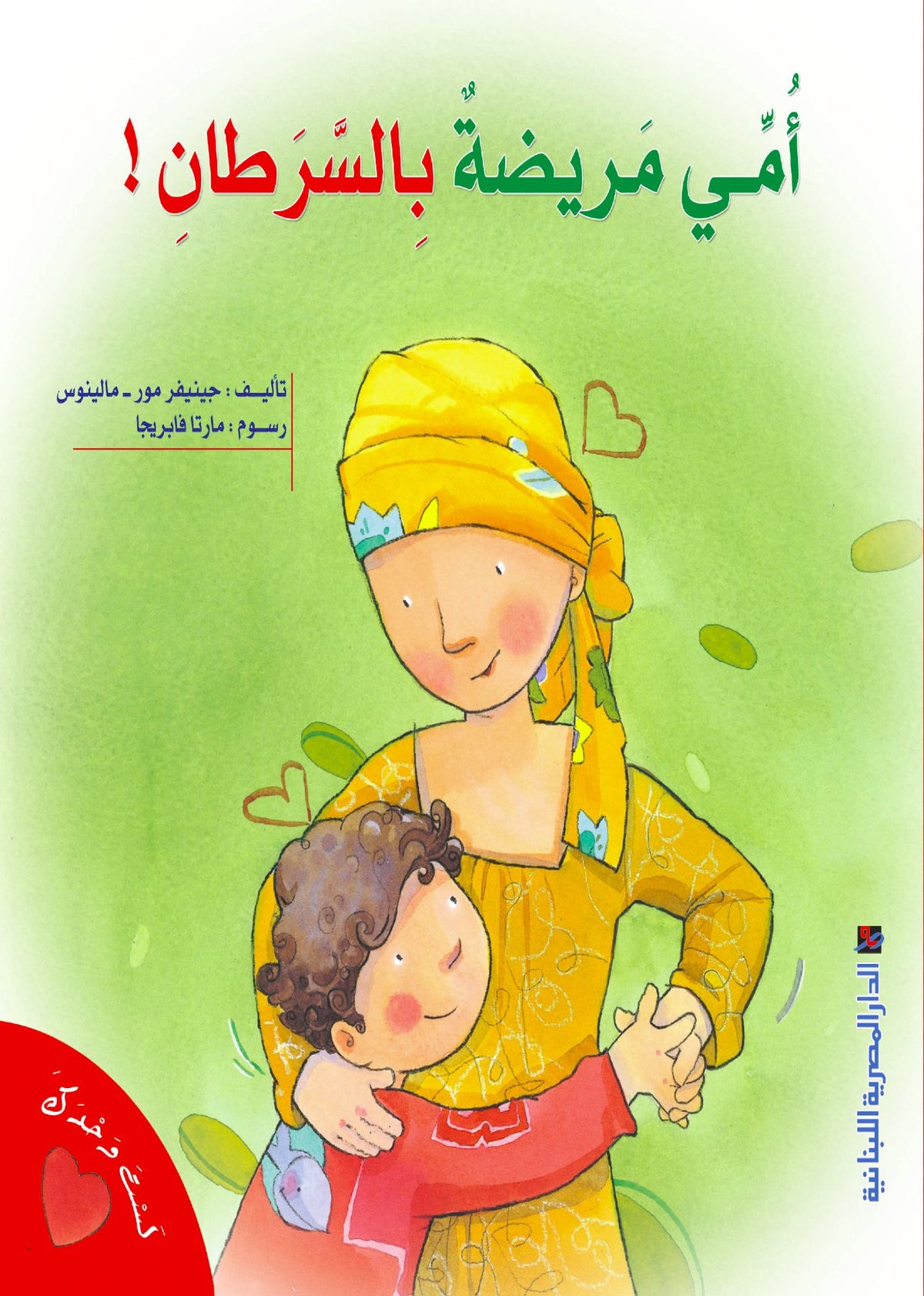 سلسلة لست وحدك: أمي مريضة بالسرطان