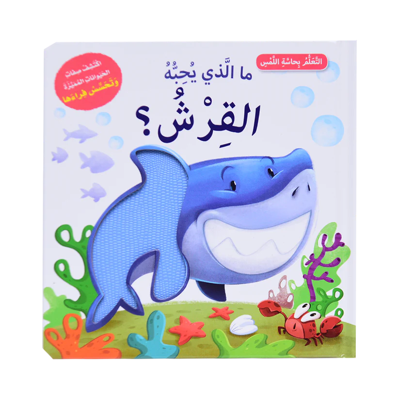 تعلم بحاسة اللمس - ما الذي يحبه القرش