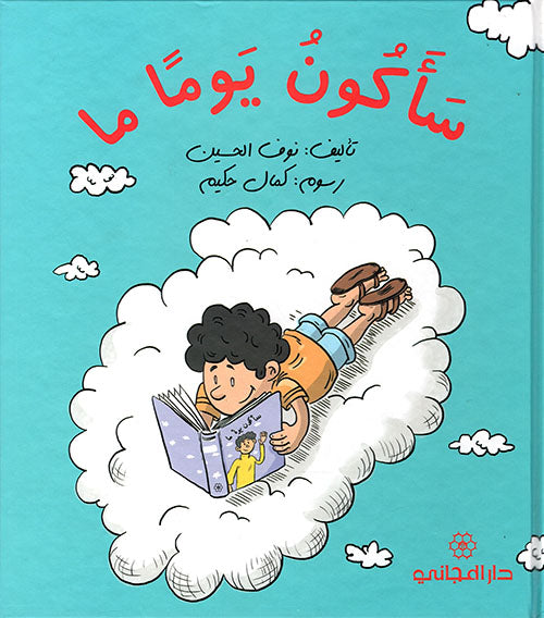 سأكون يوما ما