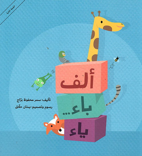 ألف باء... ياء