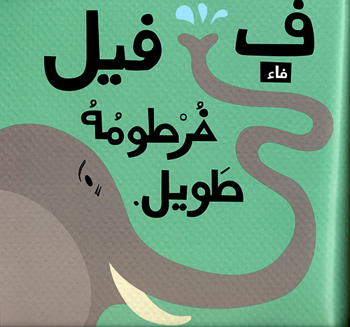 ألف باء... ياء