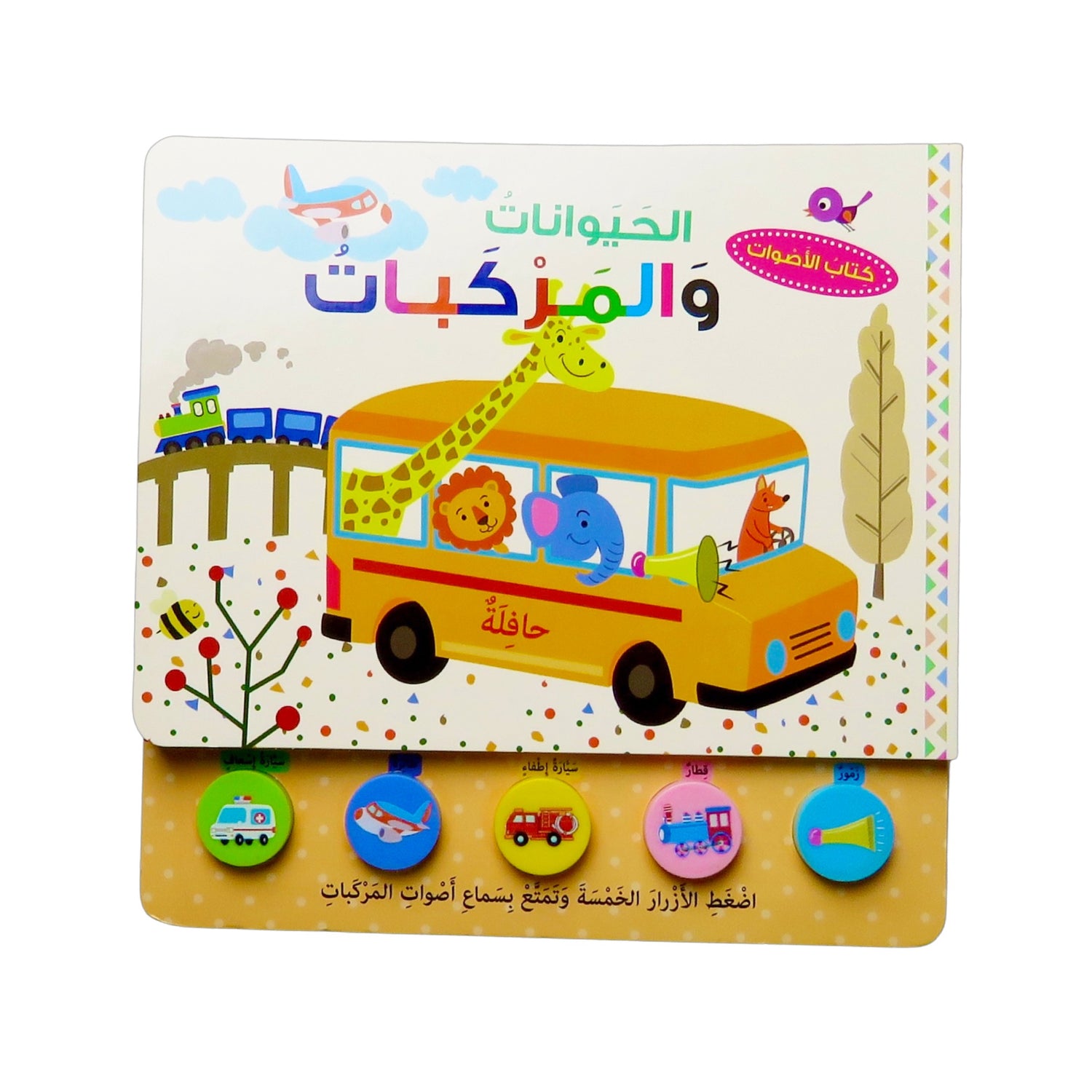 كتاب الأصوات الحيوانات و المركبات