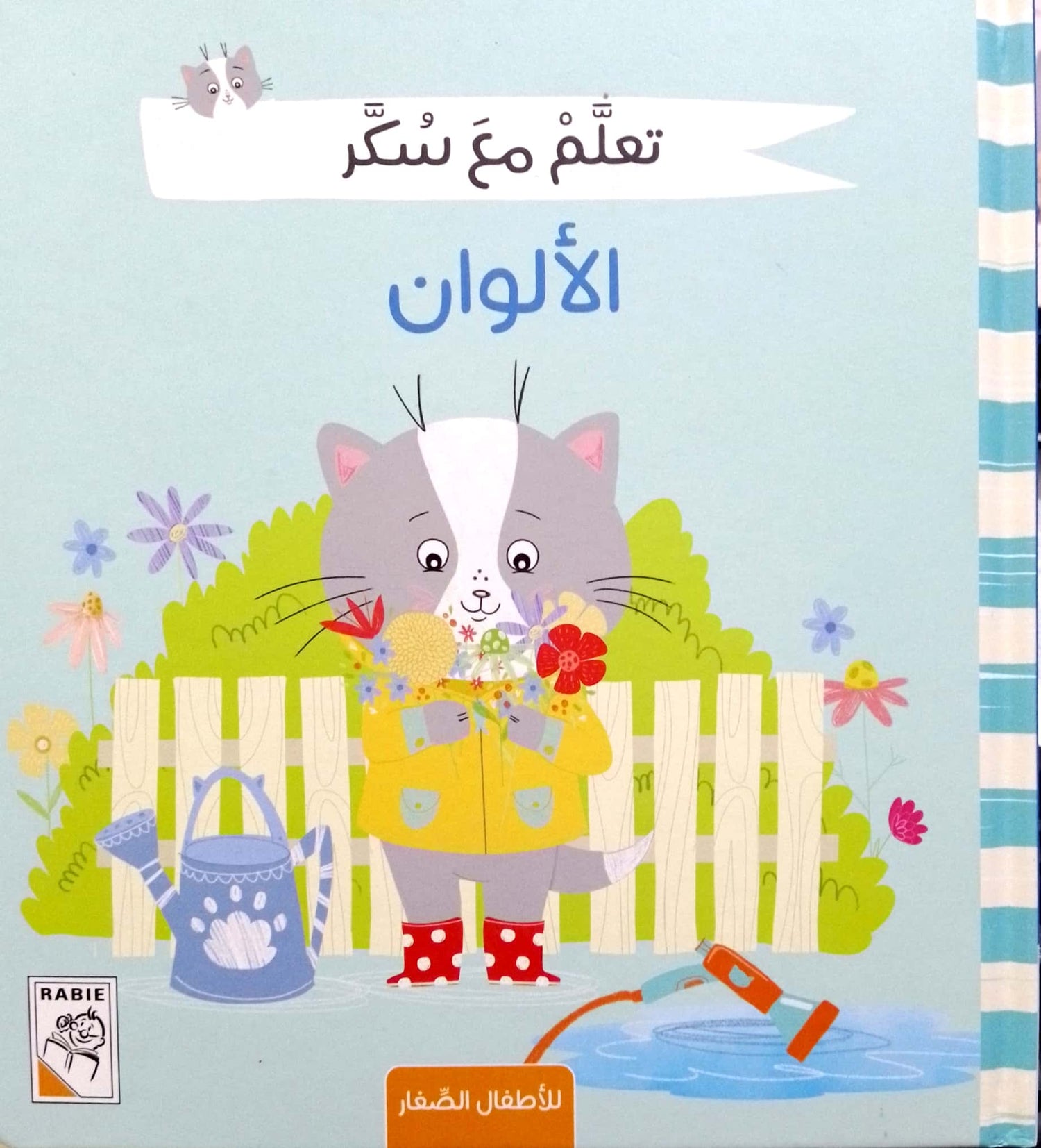 سلسلة تعلم مع سكر - الألوان