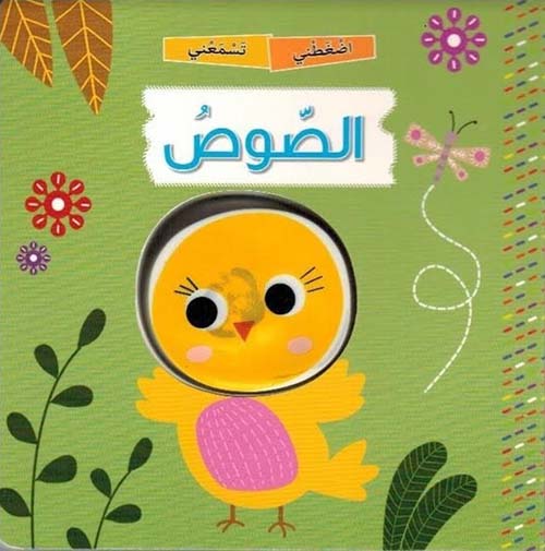 اضغطني تسمعني:الصوص