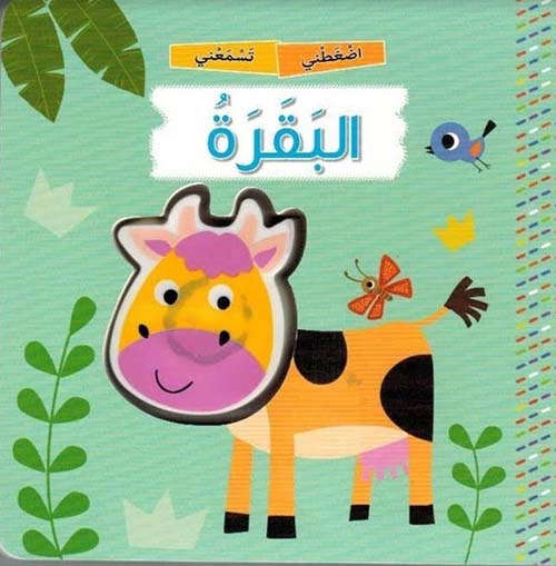 اضغطني تسمعني: البقرة