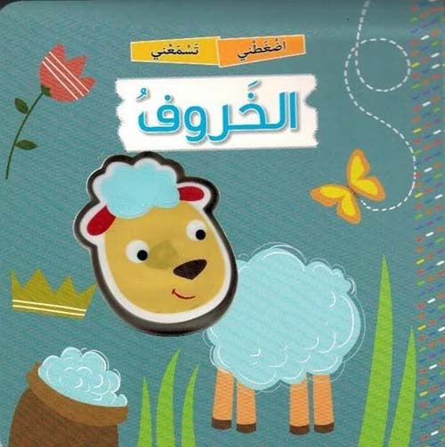 اضغطني تسمعني: الخروف