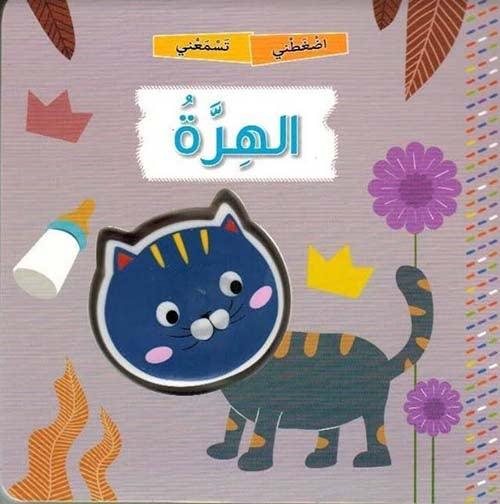 اضغطني تسمعني:الهرة