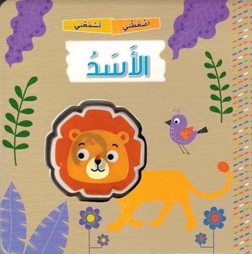 اضغطني تسمعني: الاسد