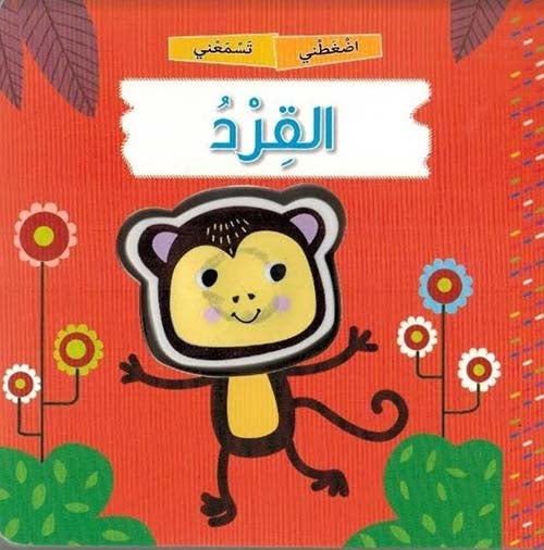 اضغطني تسمعني: القرد