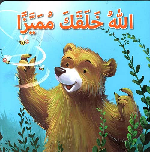 الله خلقك مميزا