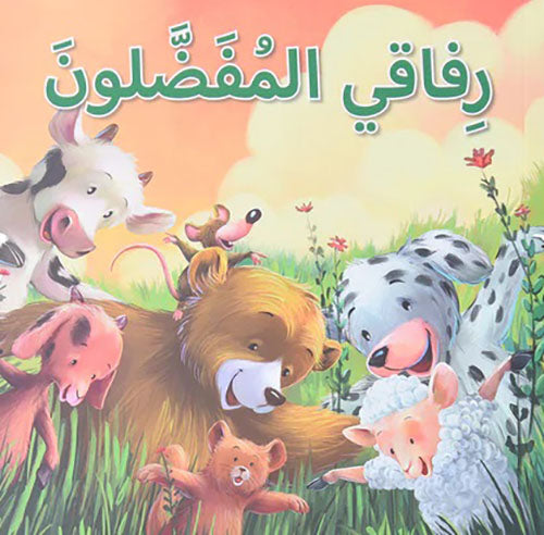 رفاقي المفضلون