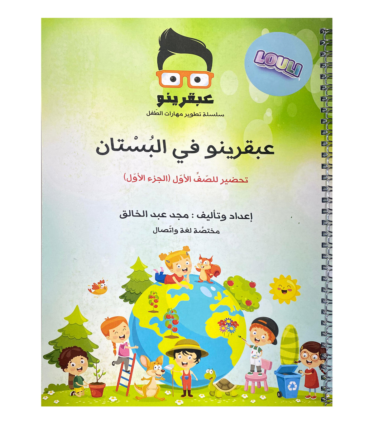 عبقرينو في البستان