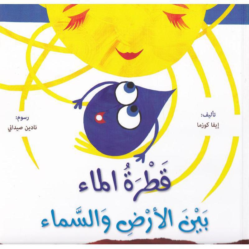 قطرة الماء بين الارض والسماء‎
